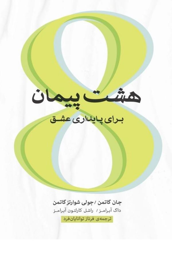 Picture of هشت پیمان برای پایداری عشق