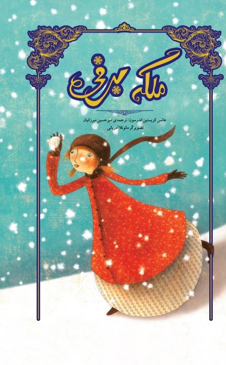 Picture of ملکه‌ی برفی