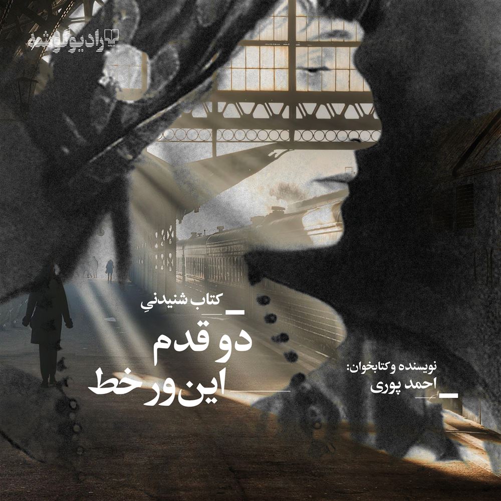 Picture of دو قدم این‌ور خط