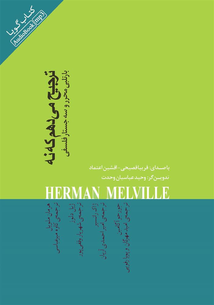 Picture of ترجیح می‌دهم که نه: بارتلبی محرر و سه جستار فلسفی