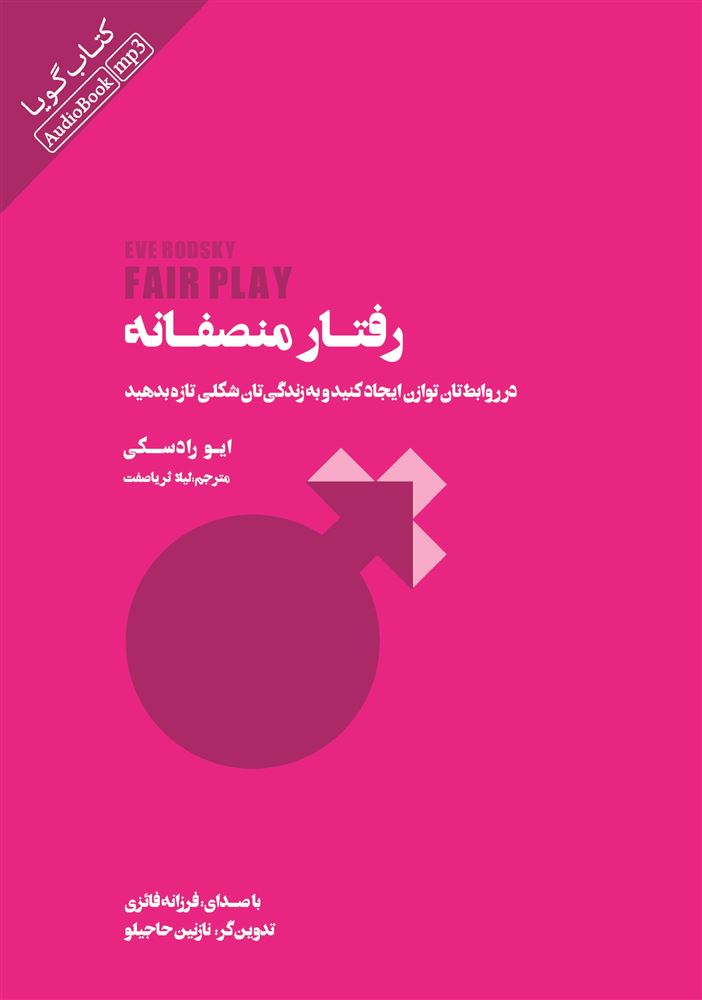 Picture of رفتار منصفانه: در روابطتان توازن ایجاد کنید و به زندگی‌تان شکلی تازه بدهید