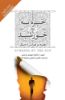 Picture of خیره به خورشید: غلبه بر هراس از مرگ