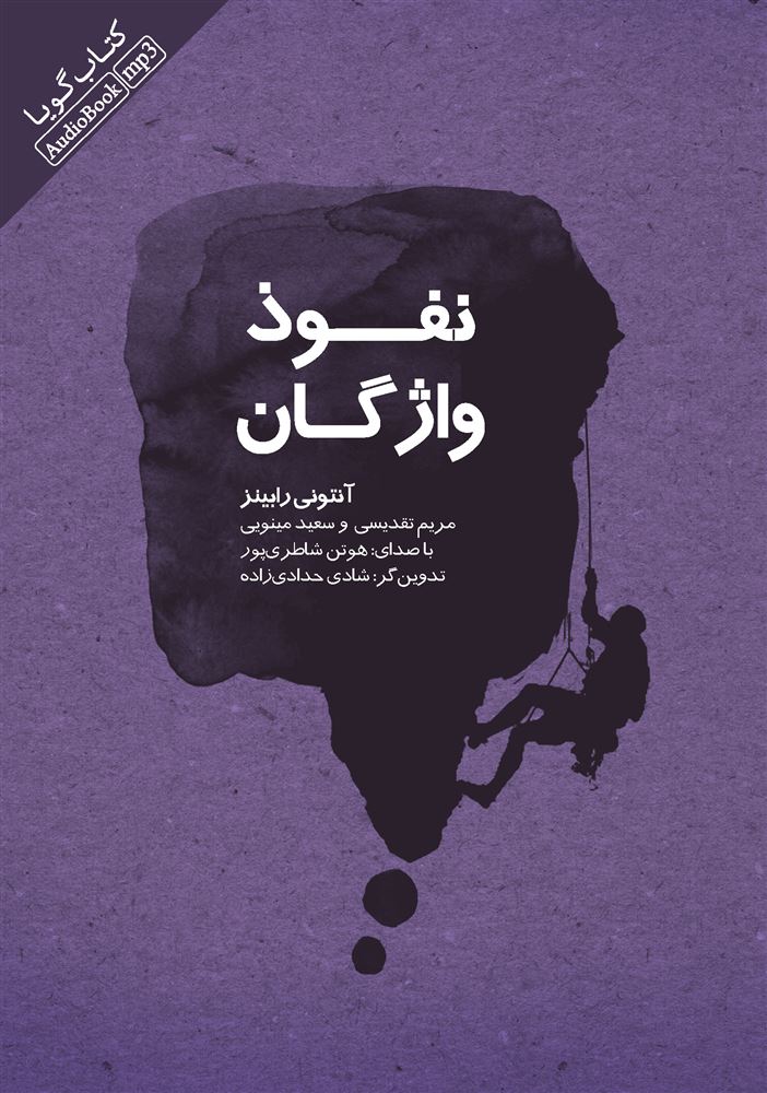 Picture of نفوذ واژگان و قدرت آن‌ها