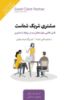 Picture of مشتری شریک شماست: نقش طلایى مهارت‌هاى نرم در روابط با مشترى