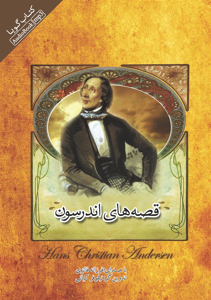 Picture of قصه‌های اندرسون