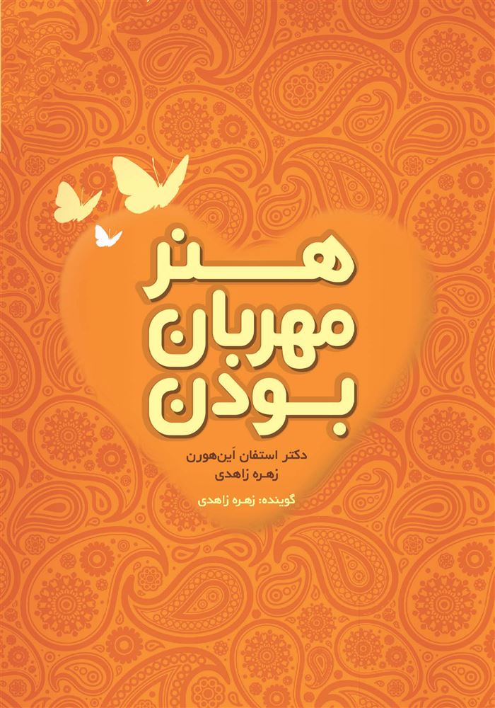 Picture of هنر مهربان بودن