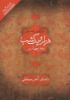 Picture of هزار و یک ‌شب (دفتر 4)