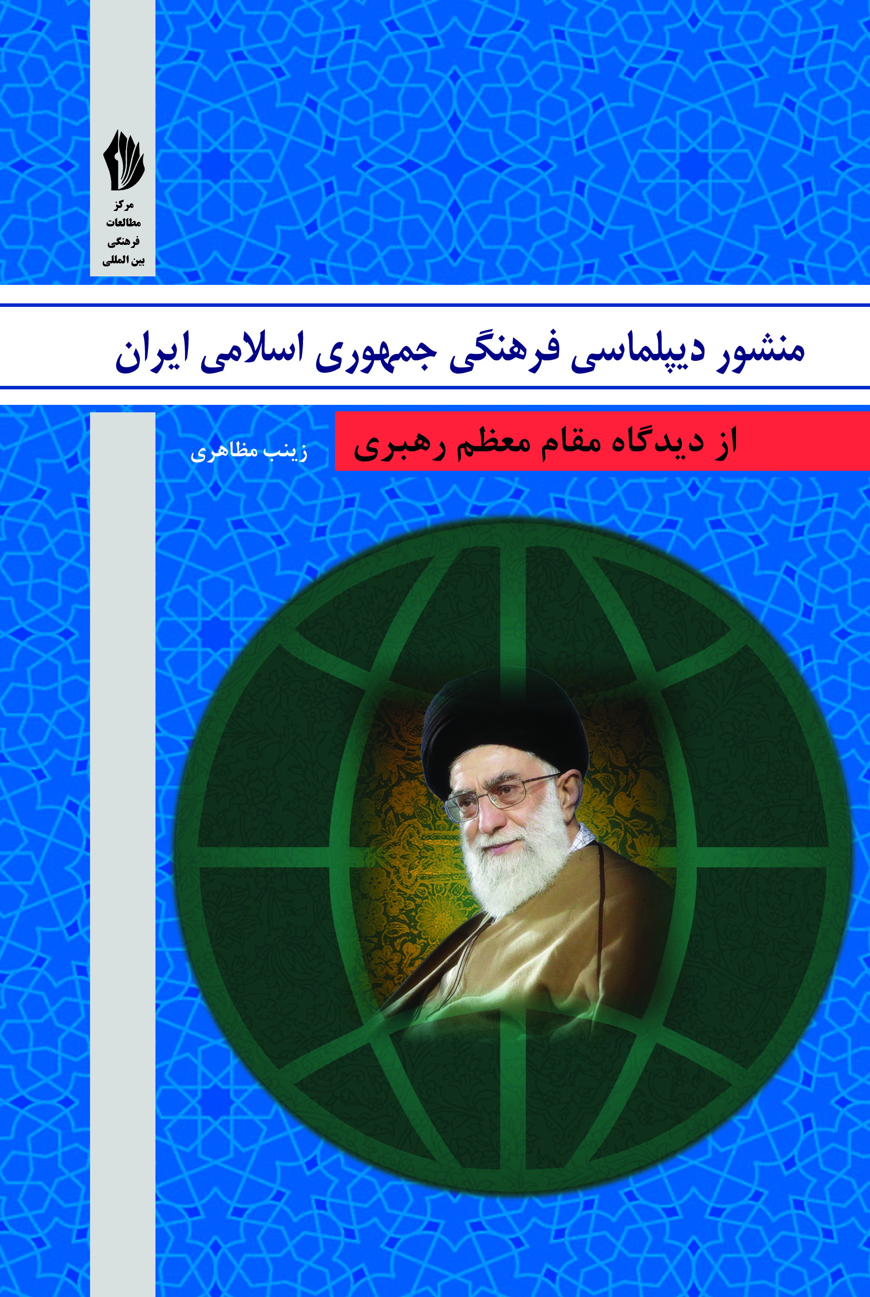 Picture of منشور دیپلماسی فرهنگی جمهوری اسلامی ایران از دیدگاه مقام معظم رهبری