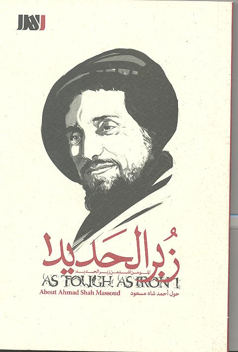 Picture of زُبُر الحدید (جلد 1): أحمد شاه مسعود