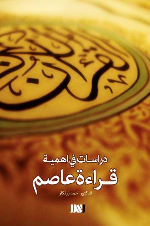Picture of دراسات فی اهمیته قراءت عاصم
