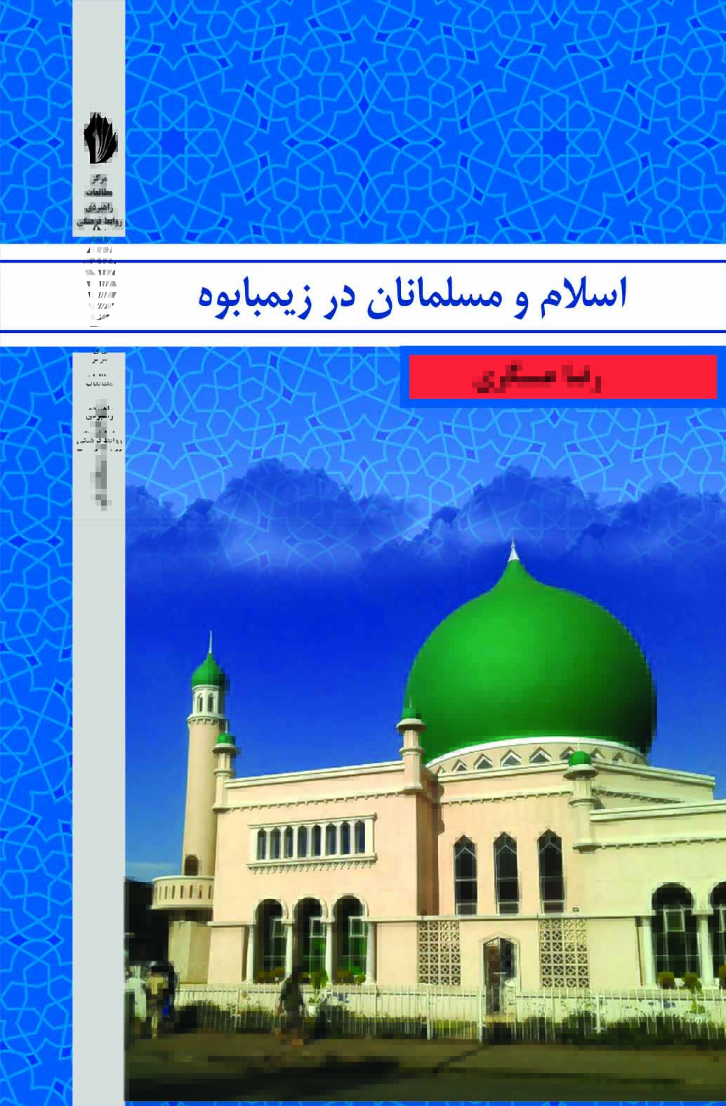 Picture of اسلام و مسلمانان در زیمباوه