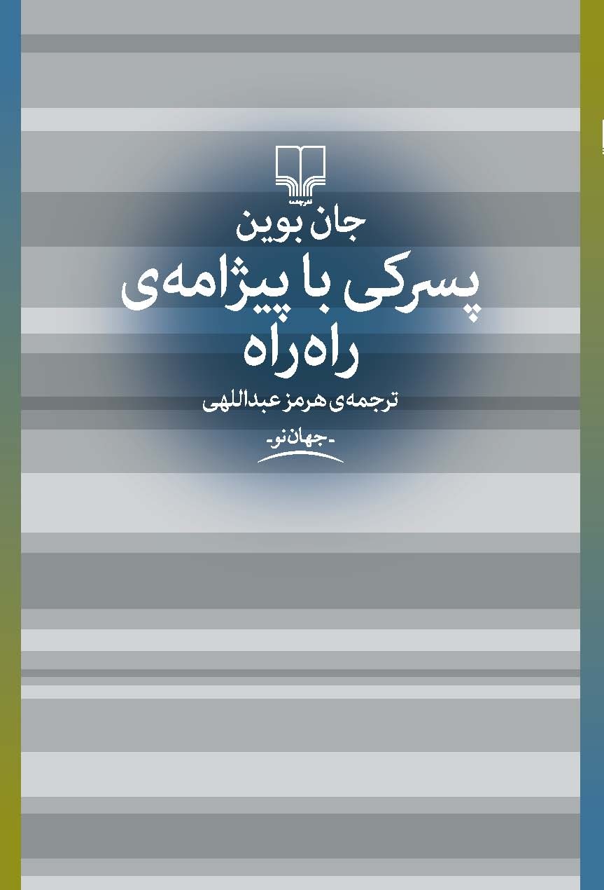 تصویر پسرکی با پیژامه‌ی راه‌راه