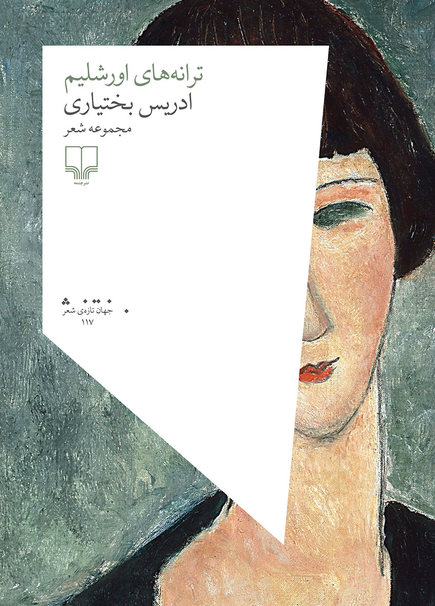 Picture of ترانه‌های اورشلیم: مجموعه شعر