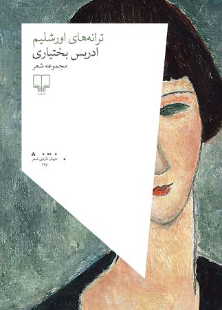 Picture of ترانه‌های اورشلیم: مجموعه شعر