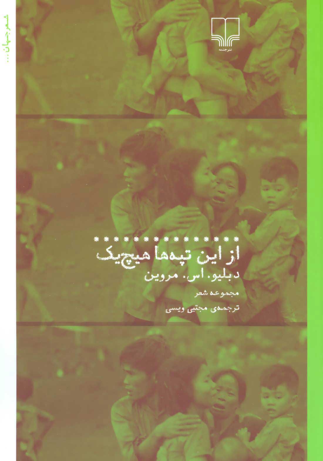 Picture of از این تپه‌ها هیچ‌یک