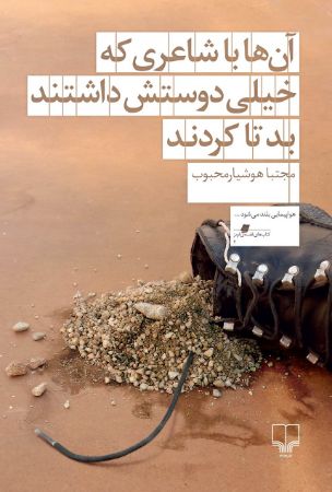 Picture of آن‌ها با شاعری که خیلی دوستش داشتند بد تا کردند