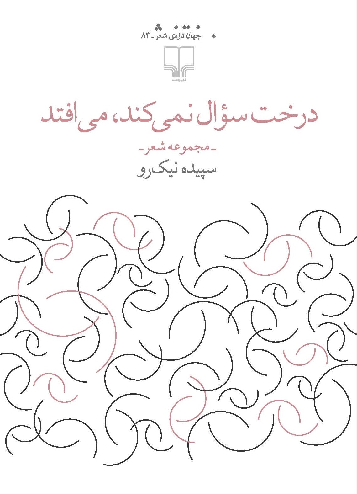 Picture of درخت سؤال نمی‌کند، می‌افتد: مجموعه شعر