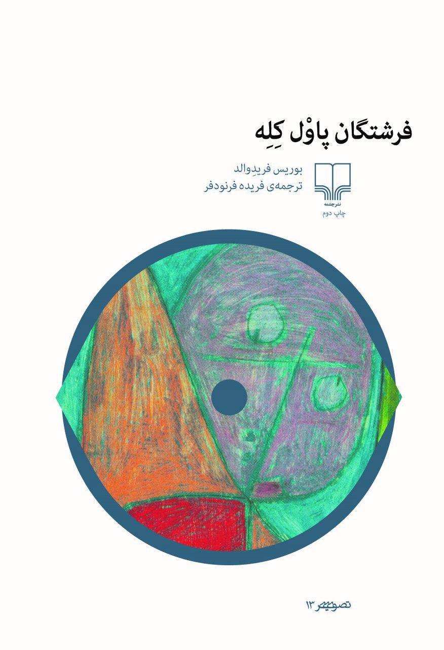 Picture of فرشتگان پاول‌کله