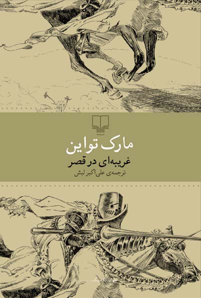 Picture of غریبه‌ای در قصر