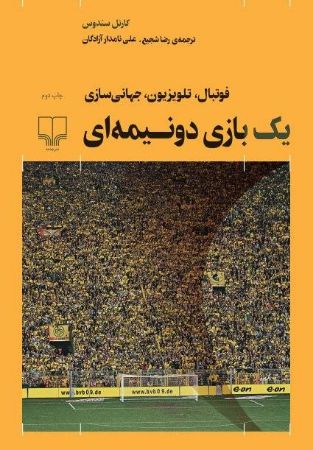 Show details for یک بازی دو‌نیمه‌ای: فوتبال، تلویزیون، جهانی‌سازی