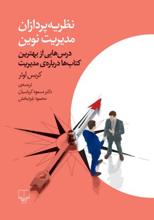 Picture of نظریه‌پردازان مدیریت نوین: درس‌هایی از بهترین کتاب‌ها درباره مدیریت