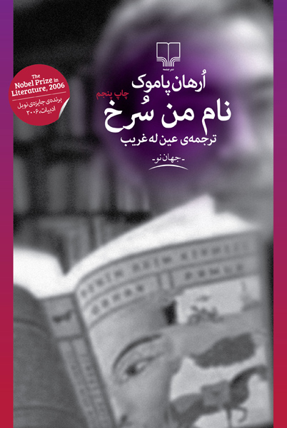 Picture of نام من سرخ