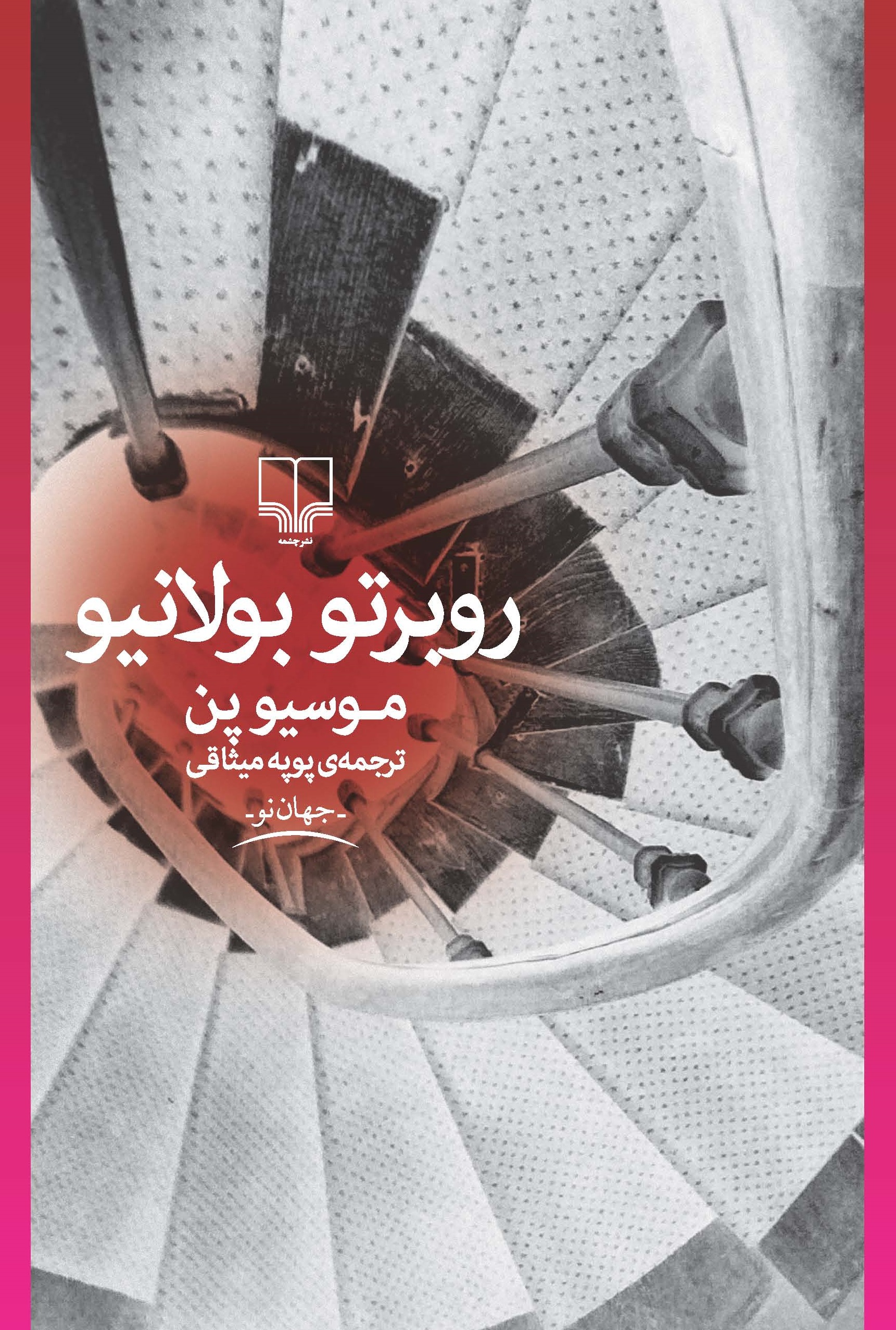 تصویر موسیو پن