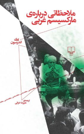 Picture of ملاحظاتی درباره‌ی مارکسیسم غربی
