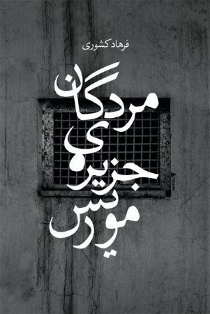 Picture of مردگان جزیره‌ی موریس