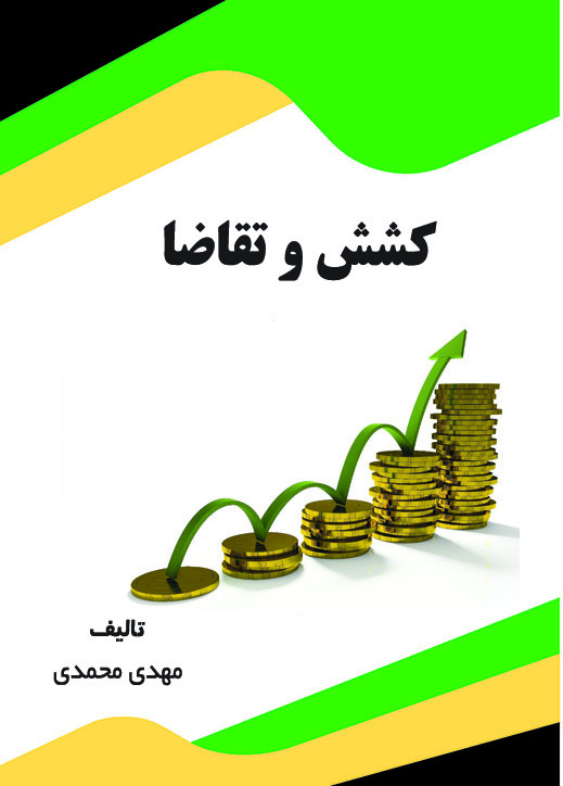 Picture of کشش و تقاضا