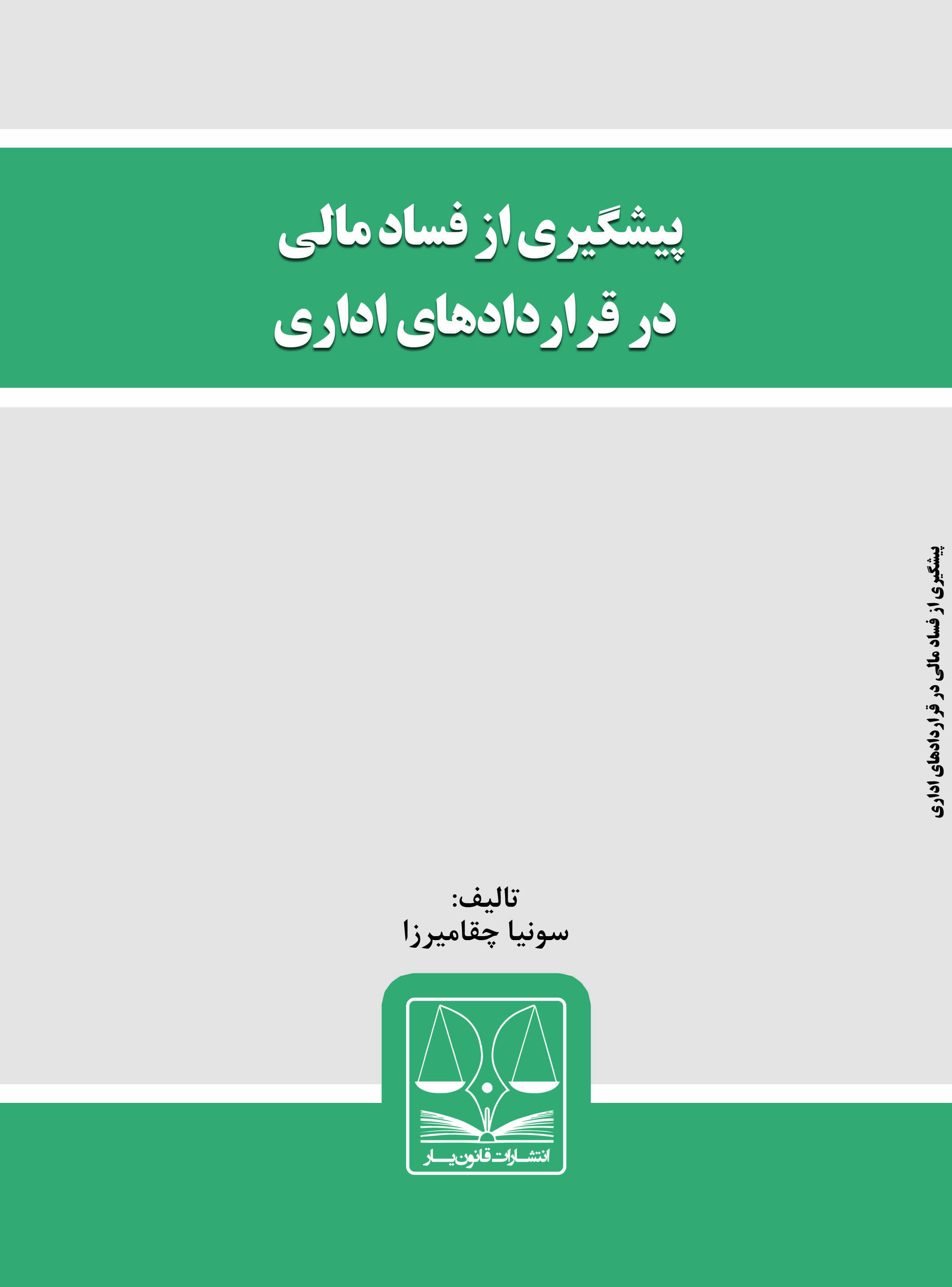 Picture of پیشگیری از فساد مالی در قراردادهای اداری