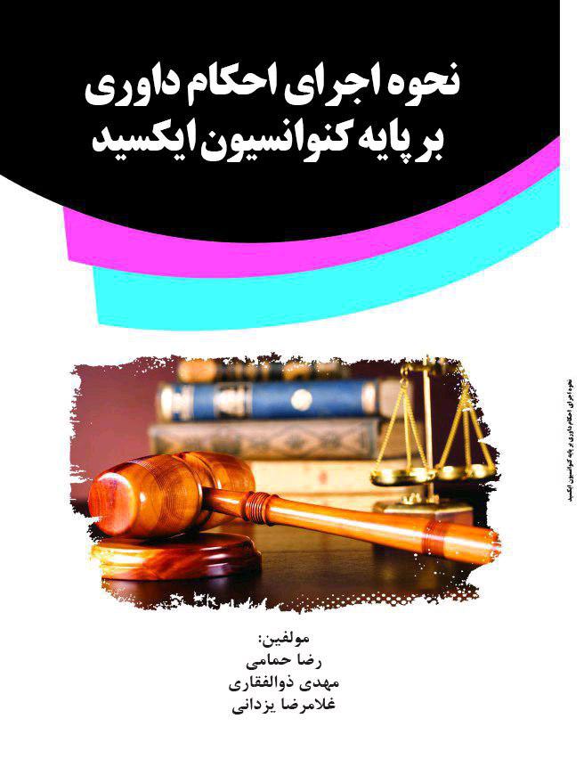 Picture of نحوه اجرای آرای احکام داوری بر پایه کنوانسیون ایکسید: برگرفته از پایان‌نامه...