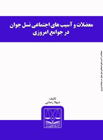 Show details for معضلات و آسیب‌های اجتماعی نسل جوان در جوامع امروزی