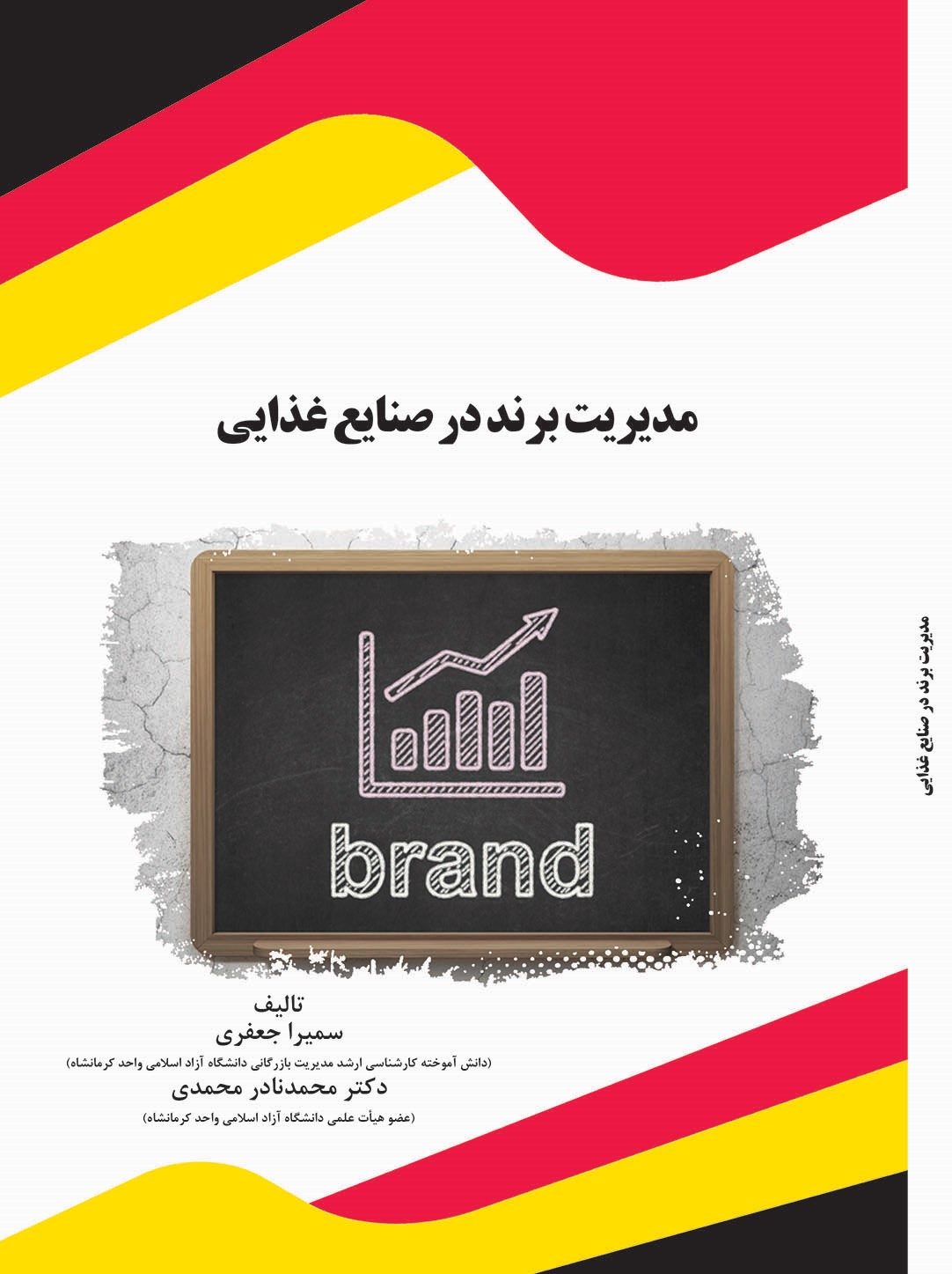 Picture of مدیریت برند در صنایع غذایی