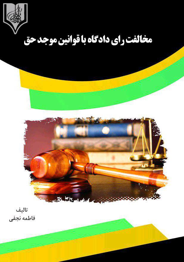 Picture of مخالفت رای دادگاه با قوانین موجد حق