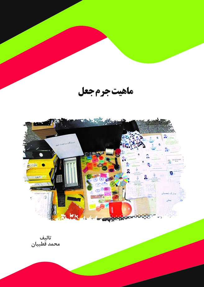 Picture of ماهیت جرم جعل