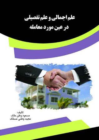 Picture of علم اجمالی و علم تفصیلی در عین مورد معامله