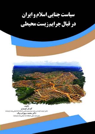 Show details for سیاست جنایی اسلام و ایران در قبال جرایم زیست‌ محیطی