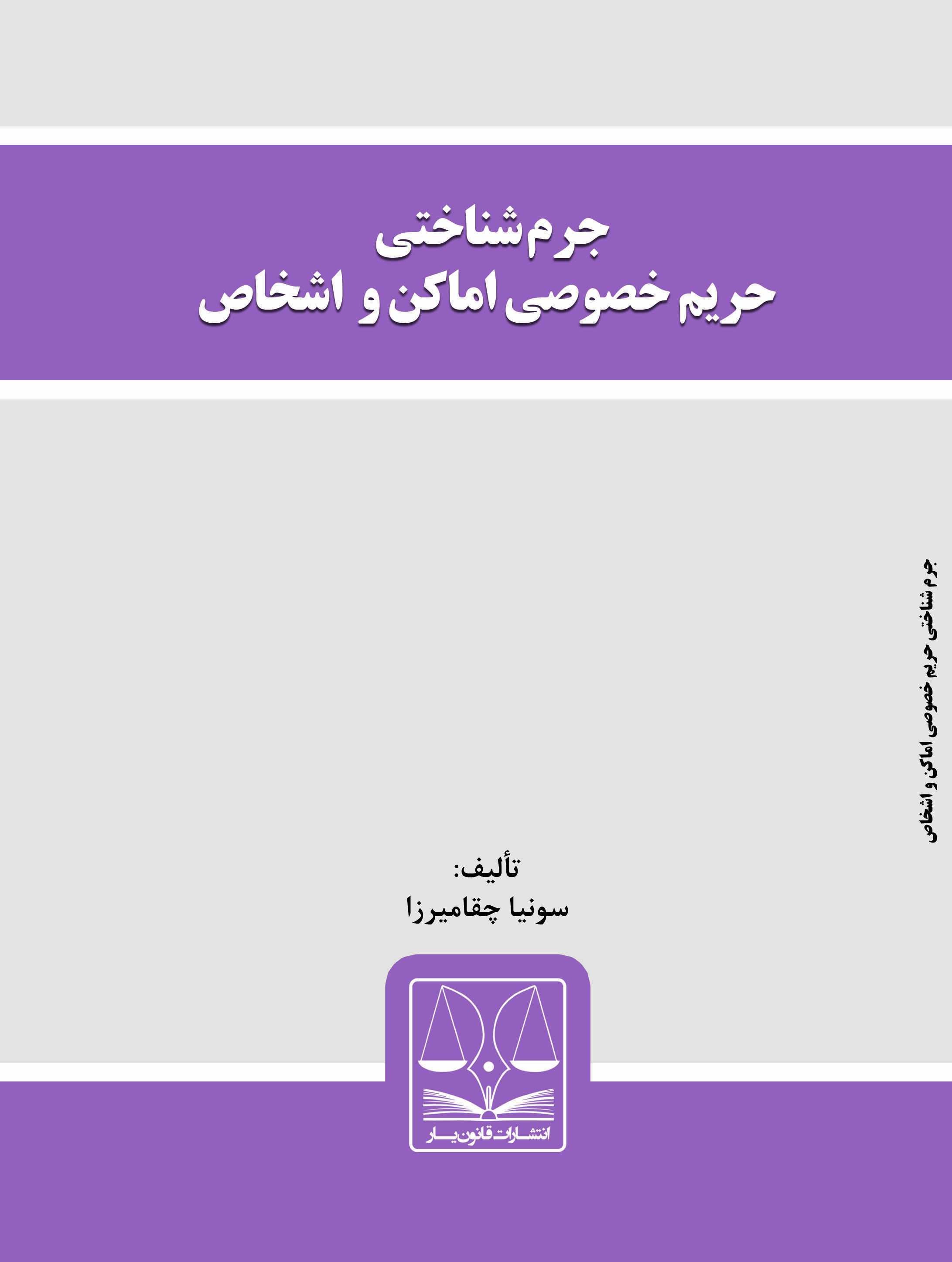 تصویر جرم‌شناختی حریم خصوصی اماکن و اشخاص