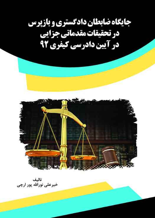 Picture of جایگاه ضابطان دادگستری و بازپرس در تحقیقات مقدماتی جزایی در آیین دادرسی کیفری 92