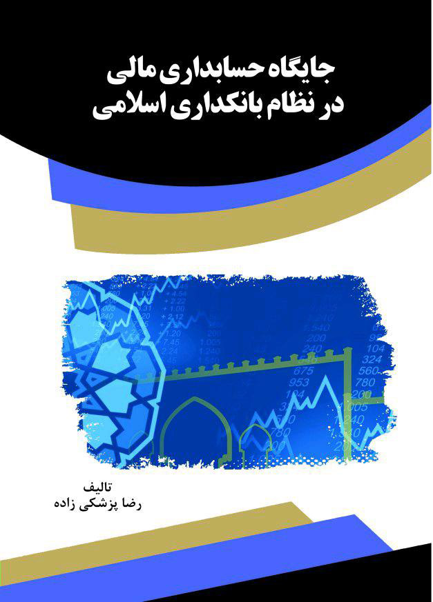 Picture of جایگاه حسابداری مالی در نظام بانکداری اسلامی