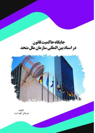 Picture of جایگاه حاکمیت قانون در اسناد بین‌المللی سازمان ملل متحد