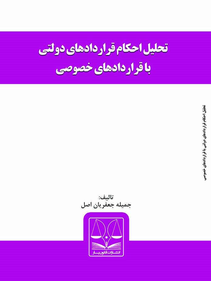 Picture of تحلیل احکام قراردادهای دولتی با قراردادهای خصوصی