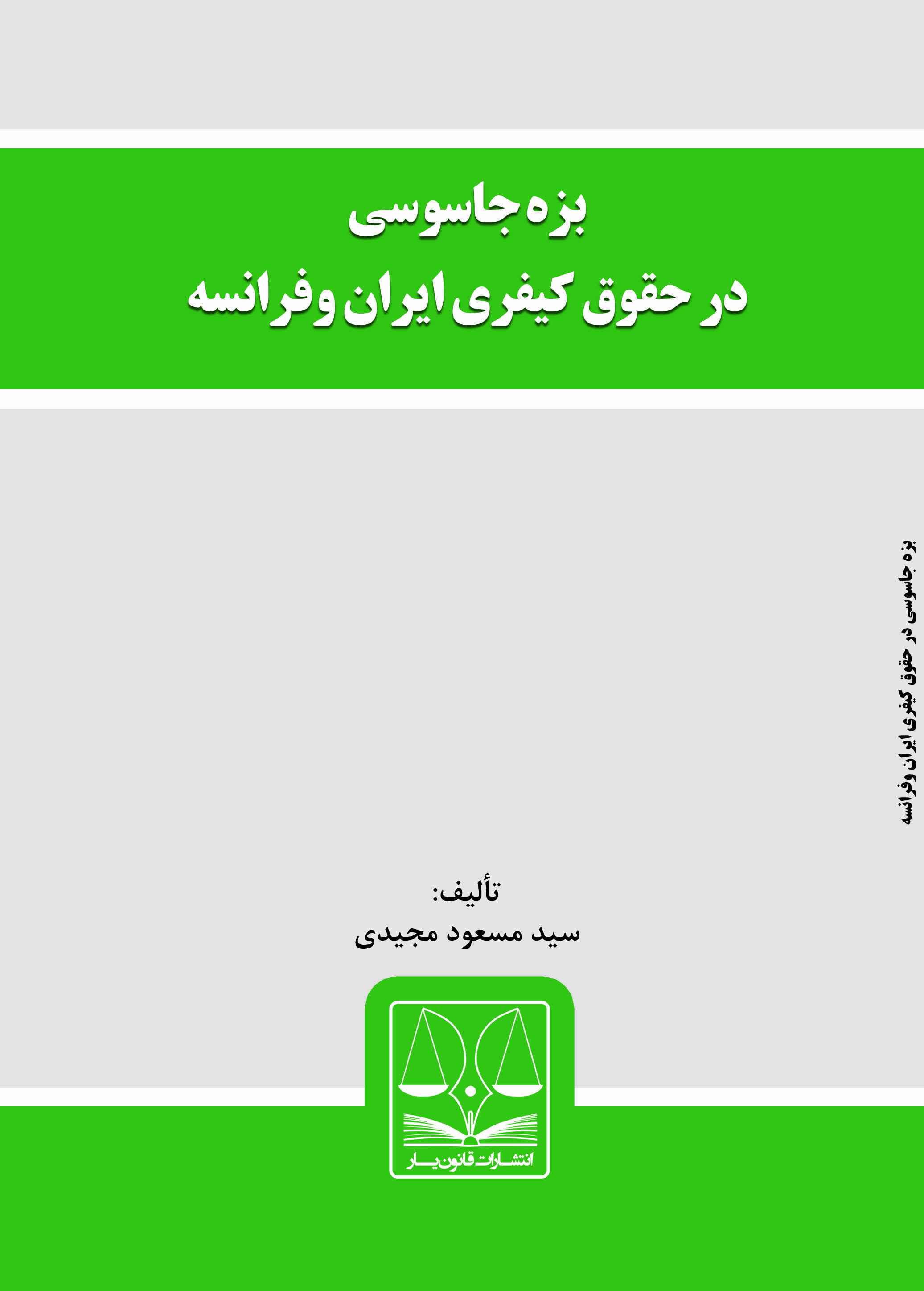 Picture of بزه جاسوسی در حقوق کیفری ایران و فرانسه