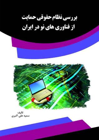 Show details for بررسی نظام حقوقی حمایت از فناوری‌های نو در ایران