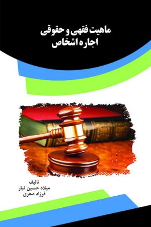 Show details for بررسی ماهیت اجاره اشخاص و اجیر در قانون مدنی