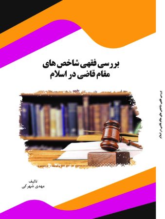 Picture of بررسی فقهی شاخص‌های مقام قاضی در اسلام