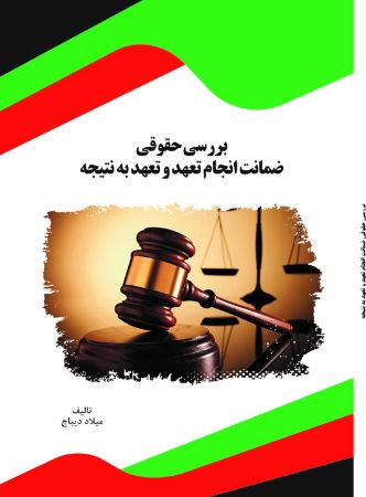 Show details for بررسی حقوقی ضمانت انجام تعهد و تعهد به نتیجه Show details for بررسی حقوقی ضمانت انجام تعهد و تعهد به نتیجه