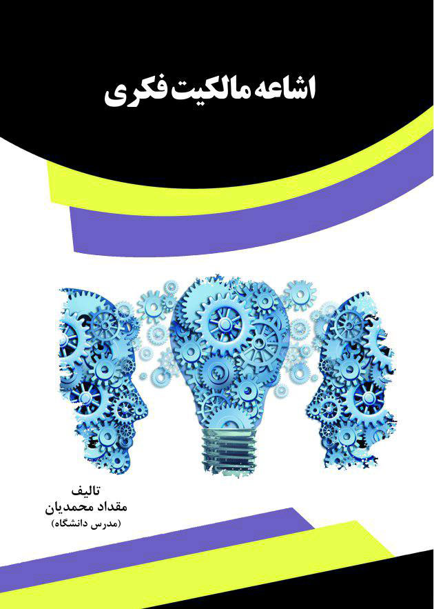 Picture of اشاعه مالکیت فکری