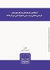 Picture of ارتباط بین جو سازمانی با رفتار شهروندی سازمانی معلمان تربیت‌بدنی مقطع ابتدایی شهر کرمانشاه